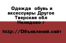 Одежда, обувь и аксессуары Другое. Тверская обл.,Нелидово г.